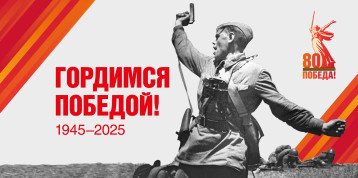 80 лет Великой Победе! 80 лет Великой Победе!.